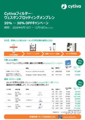 【Cytiva】Cytivaフィルター・ウェスタンブロッティングメンブレン 20～30％OFFキャンペーン